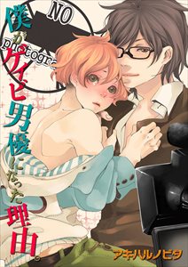 僕がゲイビ男優になった理由｡