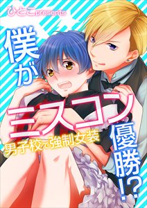 僕がミスコン優勝!?～男子校で強制女装