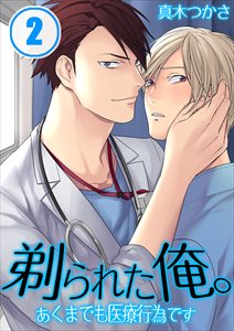 剃られた俺｡～あくまでも医療行為です2