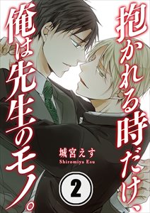 抱かれる時だけ､俺は先生のモノ｡2