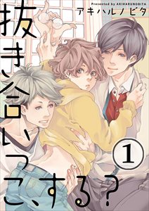 抜き合いっこ、する?