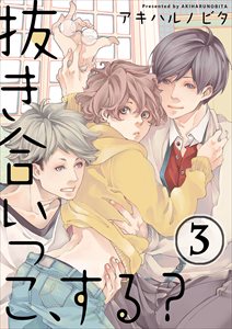 抜き合いっこ､する？3