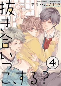 抜き合いっこ､する?4