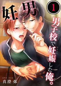 妊男~男子校で妊娠した俺。