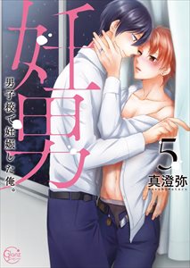 妊男~男子校で妊娠した俺。【単行本版特典ペーパー付き】