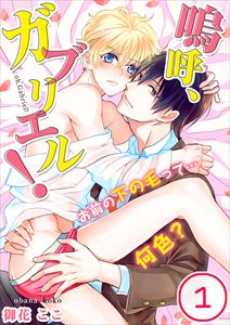 嗚呼、ガブリエル!お前の下の毛って…何色?