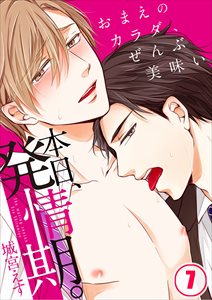 本日､発情期｡～おまえのカラダ､ぜんぶ美味い