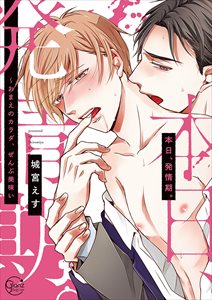 本日、発情期。~おまえのカラダ、ぜんぶ美味い【単行本版特典ペーパー付き】