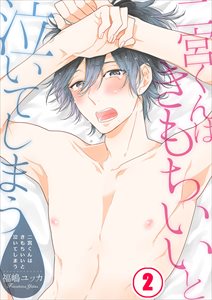 二宮くんはきもちいいと泣いてしまう2