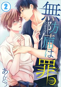 無防備は､罪｡2