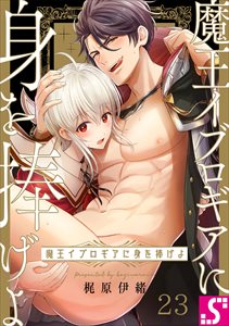 魔王イブロギアに身を捧げよ23