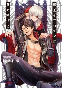 魔王イブロギアに身を捧げよ【単行本版特典ペーパー付き】1