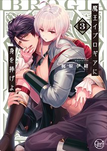 魔王イブロギアに身を捧げよ