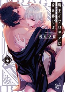 魔王イブロギアに身を捧げよ