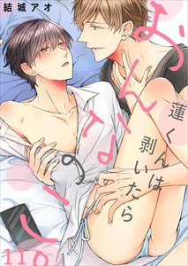 蓮くんは剥いたらおんなのこ。11