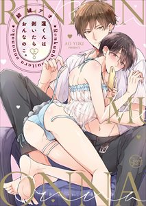 蓮くんは剥いたらおんなのこ。【単行本版特典ペーパー付き】1