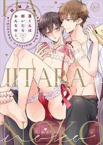 蓮くんは剥いたらおんなのこ。【単行本版特典ペーパー付き】2