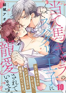 当て馬キャラのくせして、スパダリ王子に寵愛されています。10