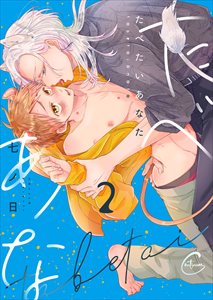 たべたいあなた【単行本版特典ペーパー付き】2