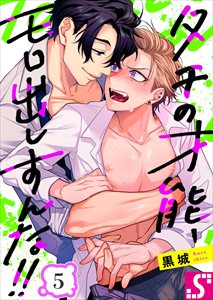 タチの才能、モロ出しすんな！！5