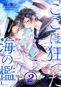 ｢ここは狂った海の檻｣2