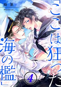 ｢ここは狂った海の檻｣4