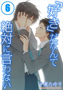 「好き」だなんて絶対に言わない6