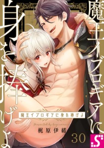 魔王イブロギアに身を捧げよ30