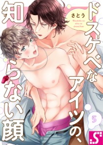 ドスケベなアイツの、知らない顔5