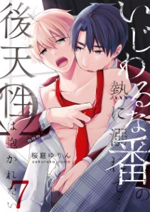 いじわるな番の熱に溺れて…～後天性Ωは抱かれたい