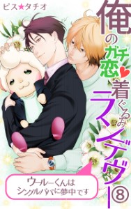 俺のガチ恋着ぐるみランデヴー～ウールーくんはシングルパパに夢中です～8