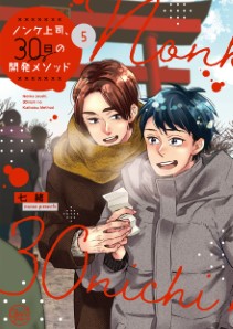 ノンケ上司、３０日の開発メソッド【単行本版特典ペーパー付き】5