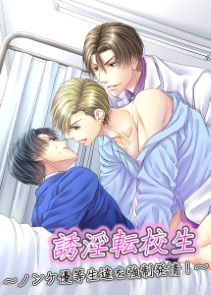 誘淫転校生~ノンケ優等生達を強制発情!~