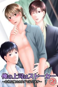 俺の上司はストーカー～俺を巡って奪い合い～2