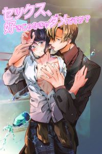 セックス、好きじゃなきゃダメですか?