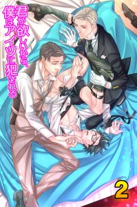 君が欲しいから、僕はアイツに犯される2