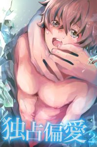 独占偏愛～父の借金のカタに堕ちていくノンケの末路～2