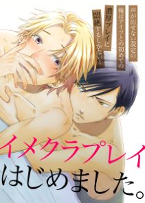 イメクラプレイはじめました。~声が出せない設定の俺はアイツとの初めての濃厚プレイに悶絶するしかない!~