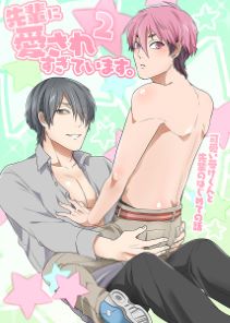 先輩に愛されすぎています。可愛い受けクンのエッロいコスプレ勧誘2