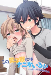 この男子寮にはナニかいる!?バレないように声抑えてね