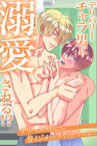 デリバリーチャラ男に溺愛される!?デリヘル呼んだら昔イジメてたアイツがヤってきた!