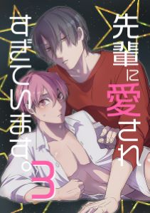 先輩に愛されすぎています。可愛い受けクンのエッロいコスプレ勧誘3