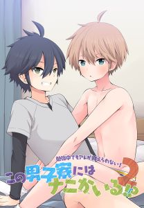 この男子寮にはナニかいる！？バレないように声抑えてね2