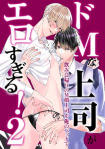 ドМな上司がエロすぎる!~俺だけが知ってる上司のM顔~