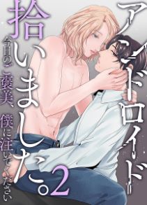 アンドロイド拾いました。君のを僕に注いでください2