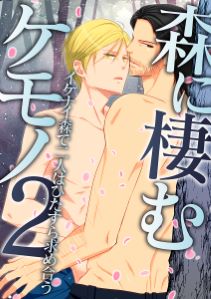 森に棲むケモノ~迷い込んではイケない森で出会った男と~2