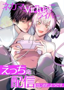 ネカマVirtualライバーがえっちな配信はじめたようです。
