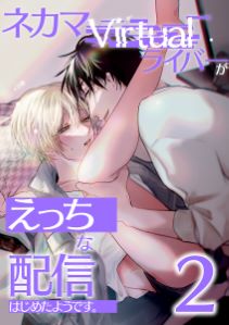 ネカマVirtualライバーがえっちな配信はじめたようです。2