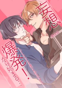 妄想爆発!から始まる…とってもえっちな僕でも好きですか？