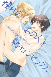 憧れのあの人と朝チュンセックス~身体も過去もハメて甘く溶かされて~